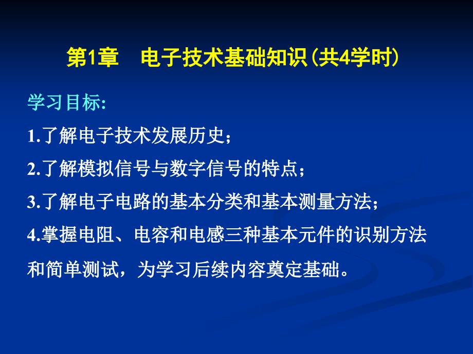 电子技术基础知识(学时)模拟电子技术及应用_第1页