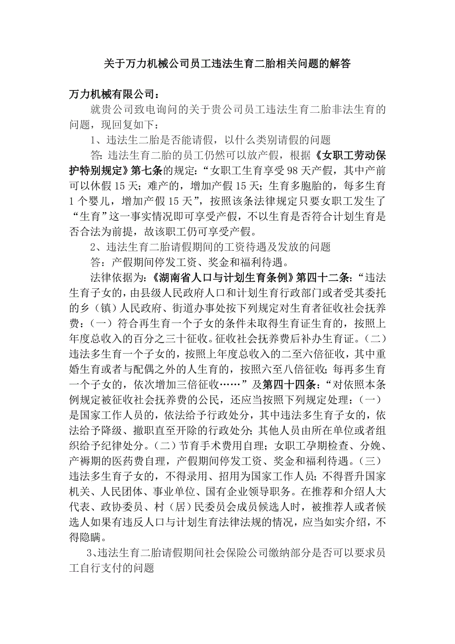 员工违法生育胎相关问题的解答_第1页