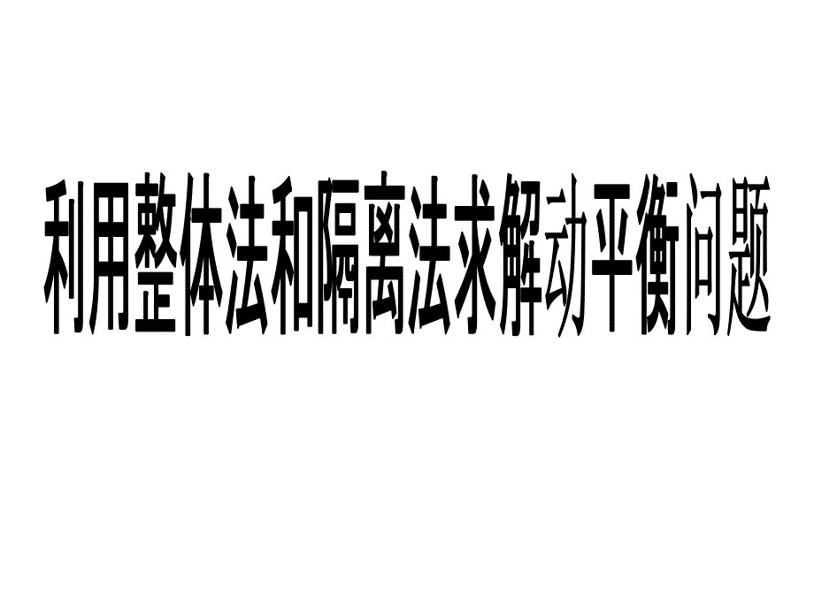 整体隔离动态_第1页