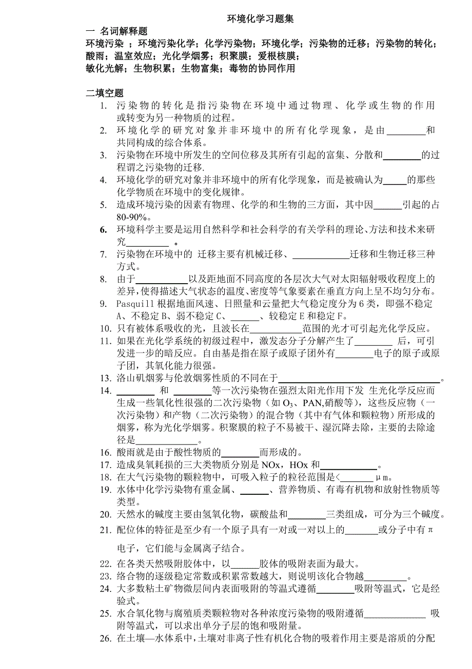 环境化学习题集_第1页