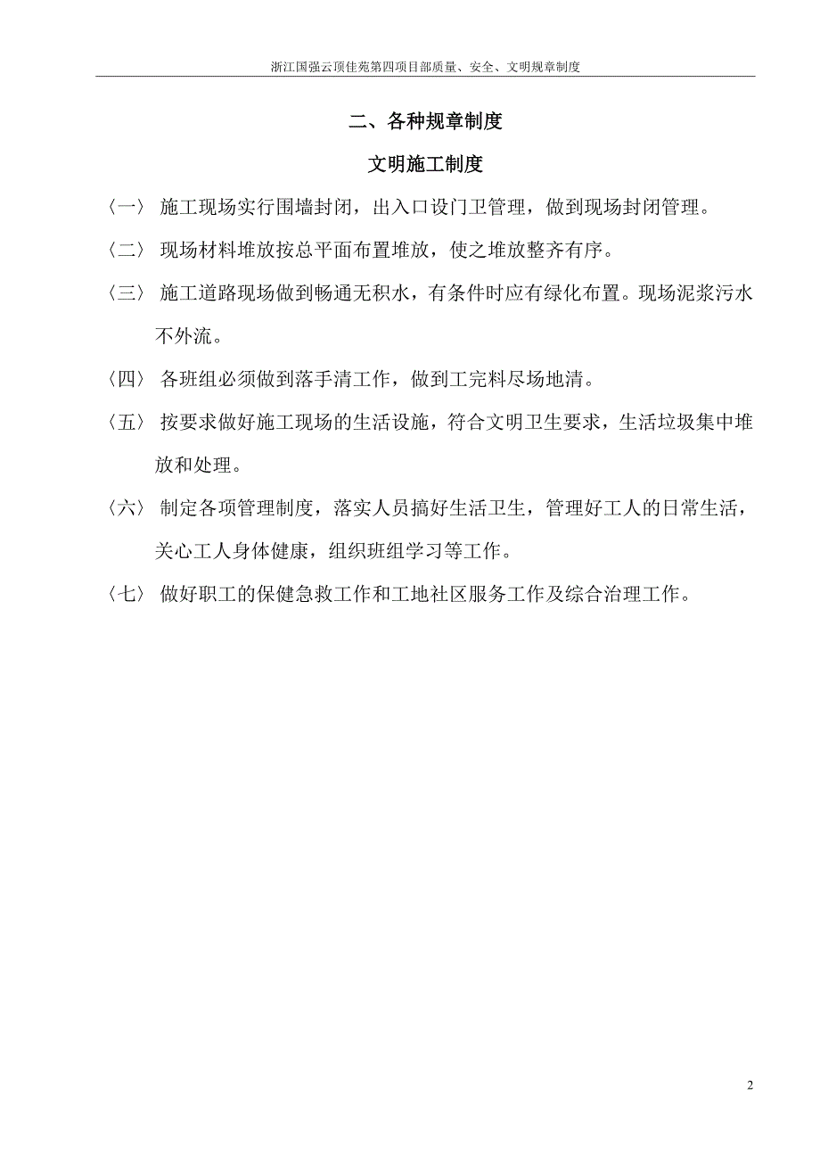 项目部质量、安全、文明规章制度_第2页