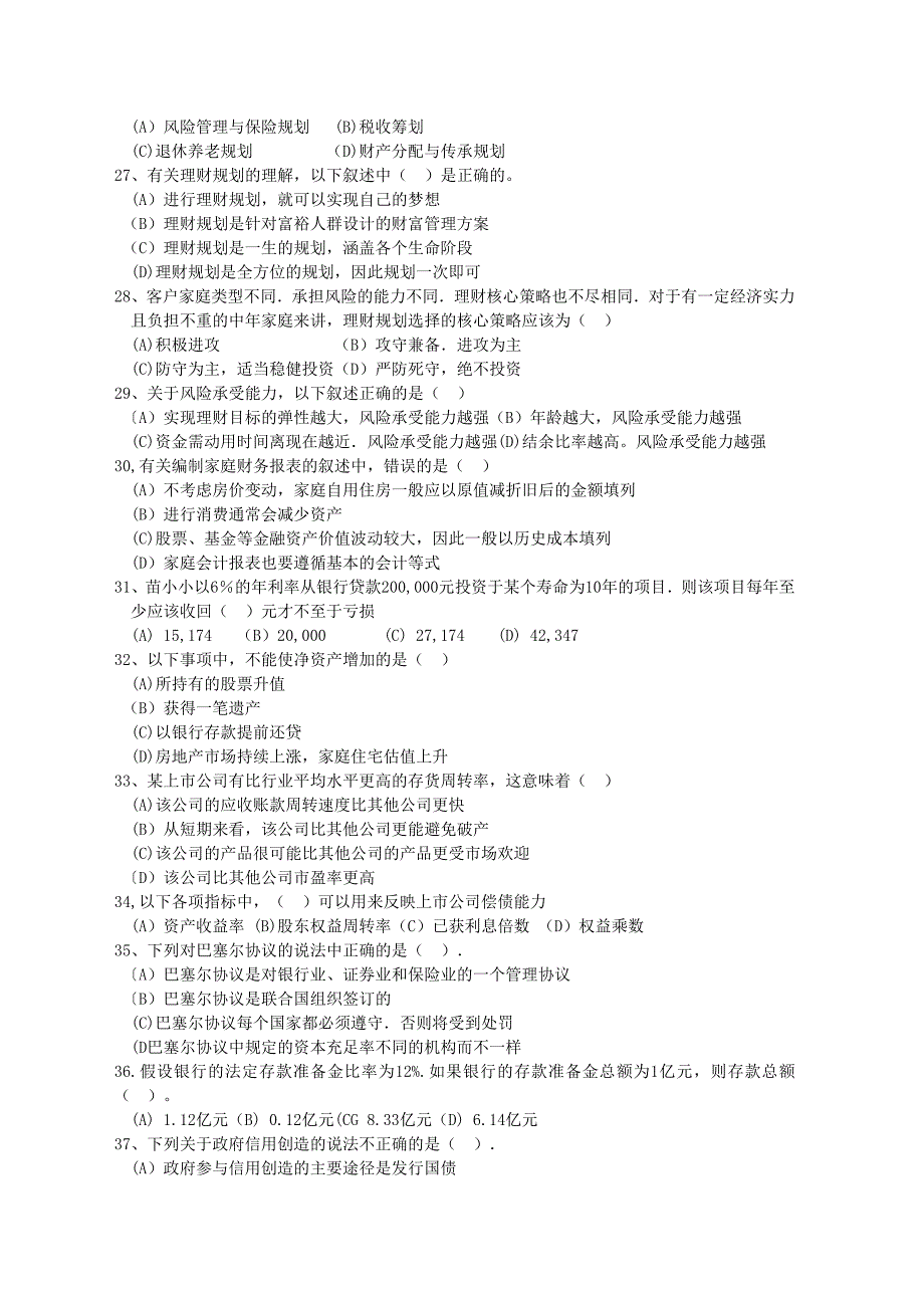 2007(下)理财规划师三级真题_第4页