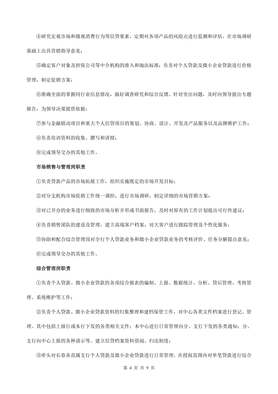 银行零售贷款部门岗位职责_第4页