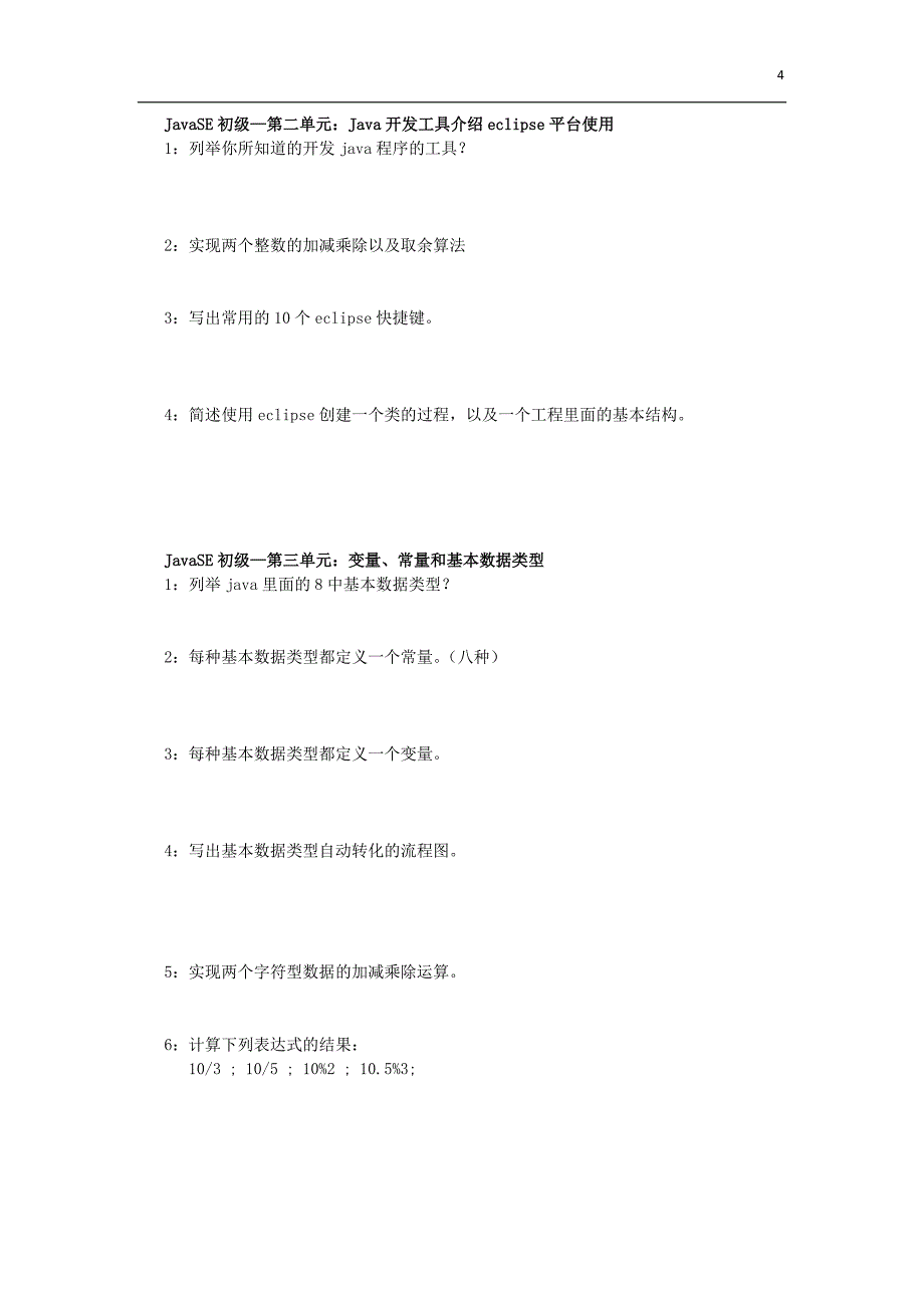 javaSE技能手册(整理完成)_第4页