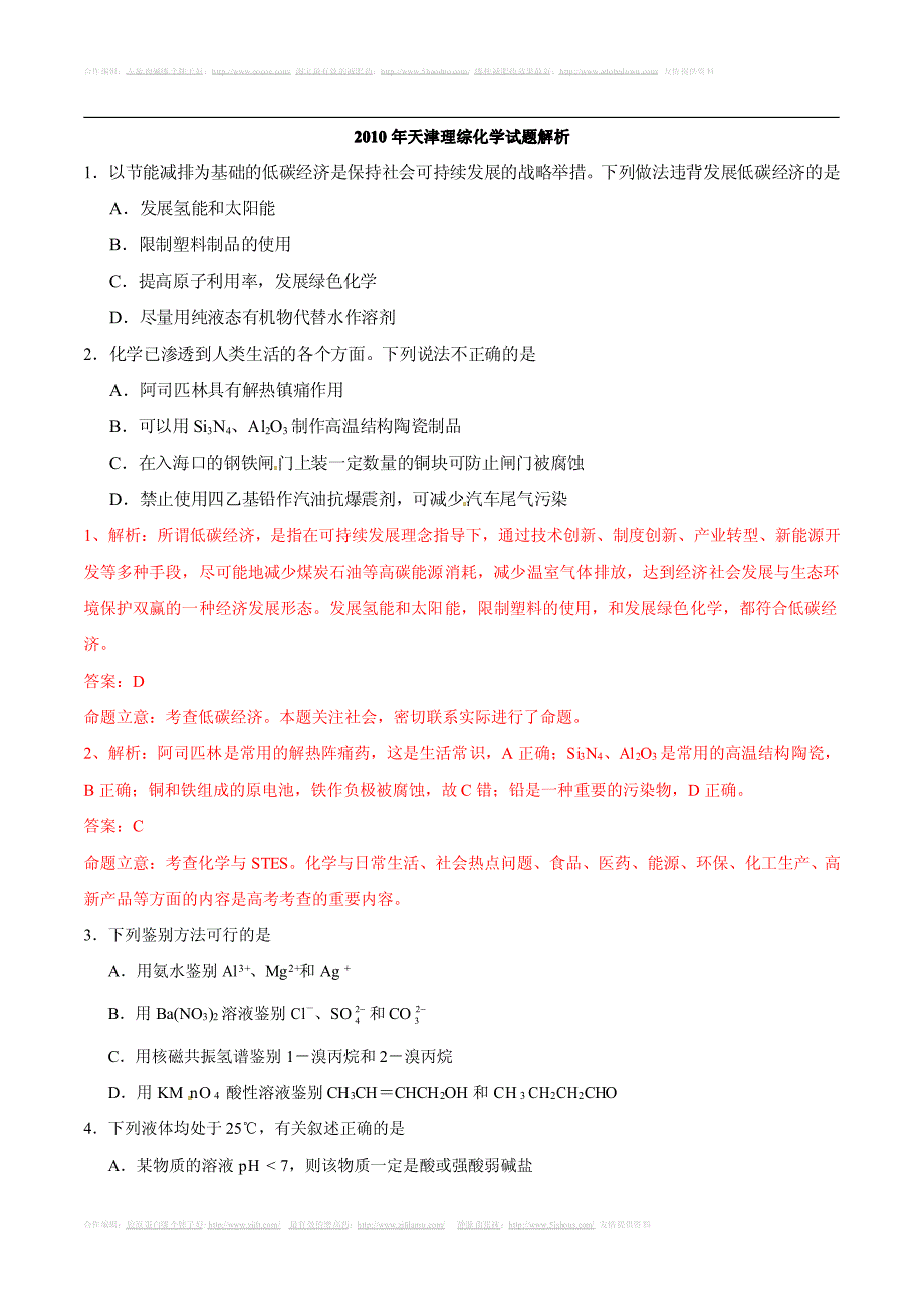 2010年高考理综(天津卷)全解析(化学部分)_第1页