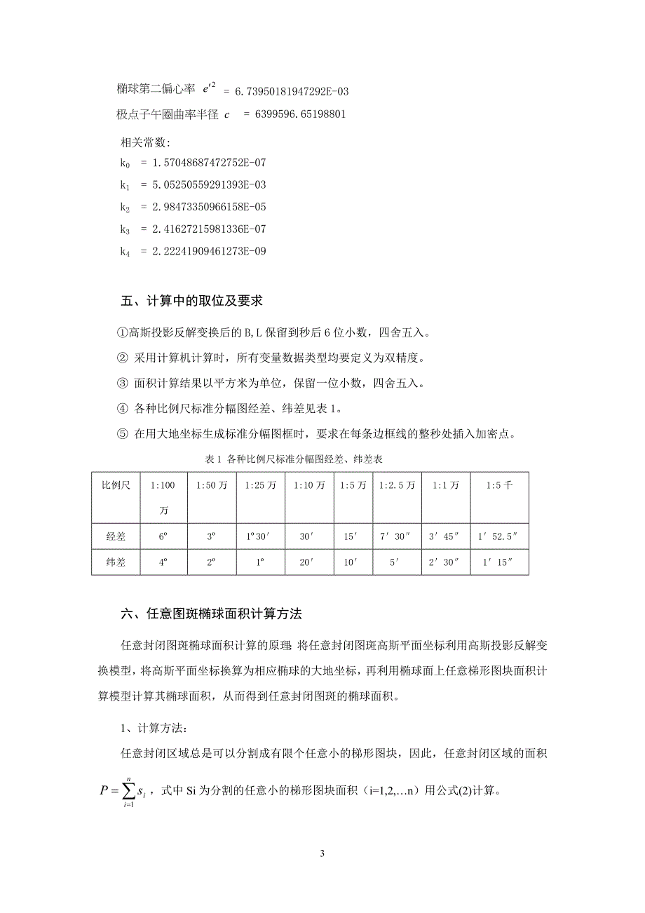 arcgis 椭球面积计算公式_第3页