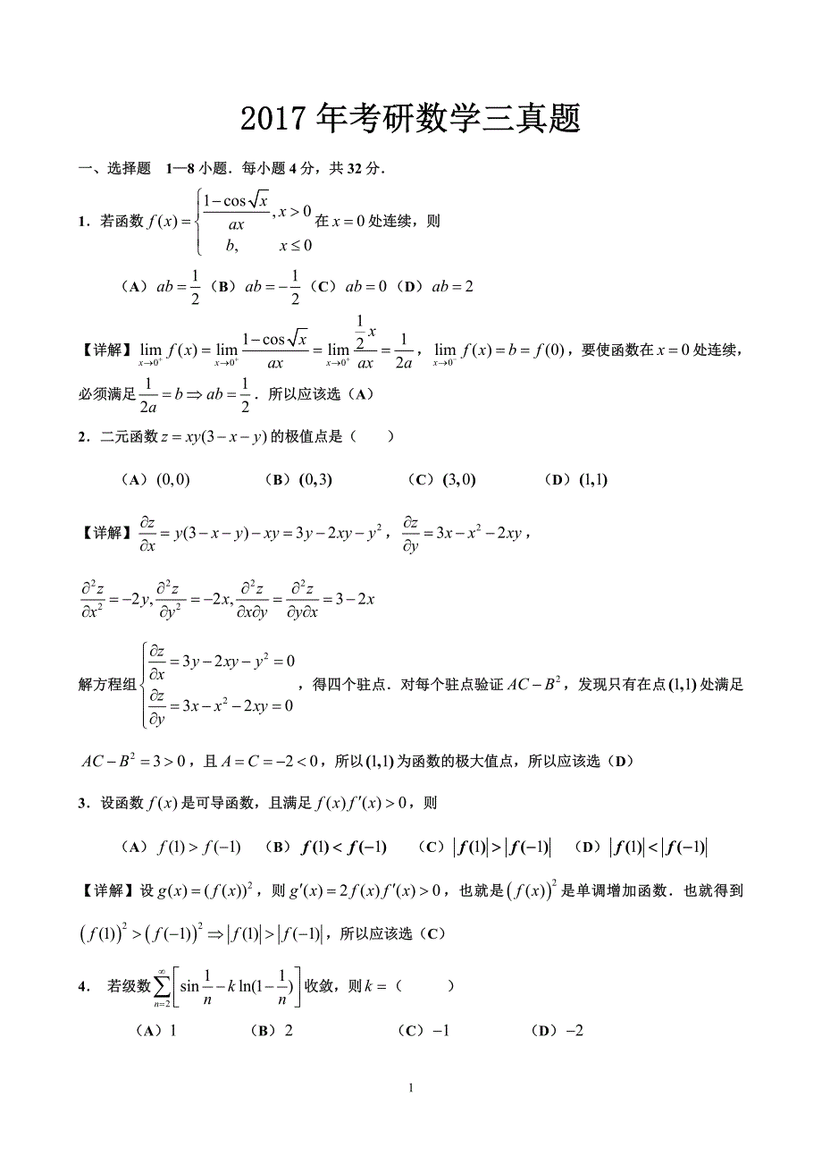 2017年考研数学三真题与答案完整版打印_第1页