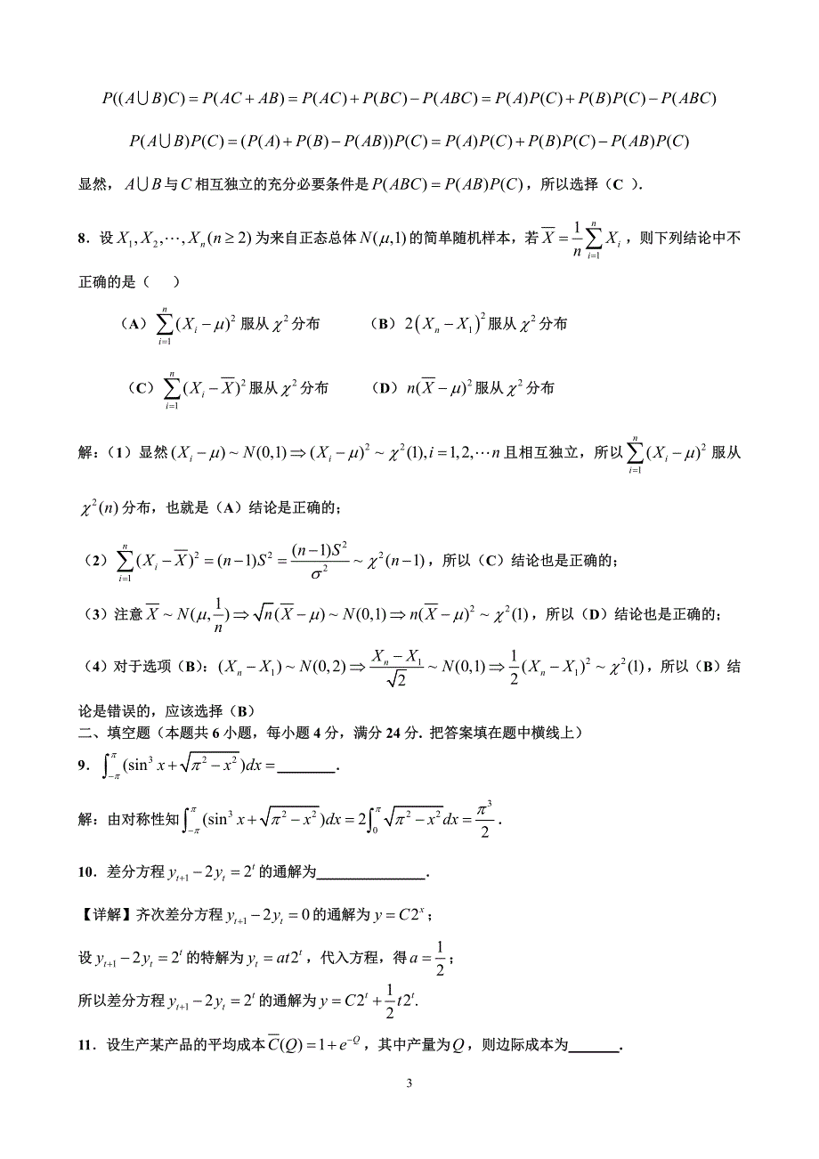 2017年考研数学三真题与答案完整版打印_第3页