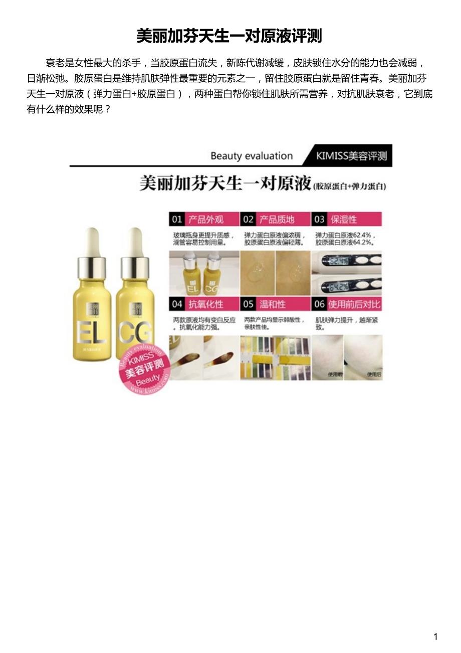 美丽加芬天生一对原液评测_第1页