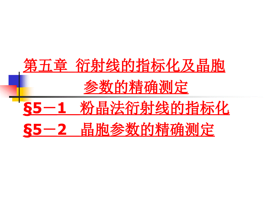 XRD衍射线指标化和晶胞参数的精确测定_第1页