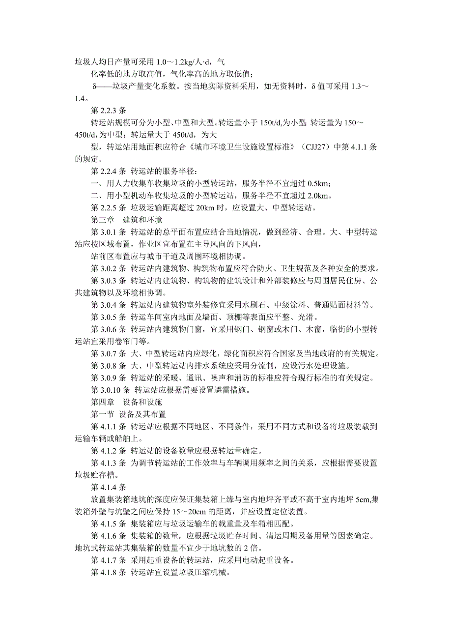 城市残余中转站设计标准_第2页