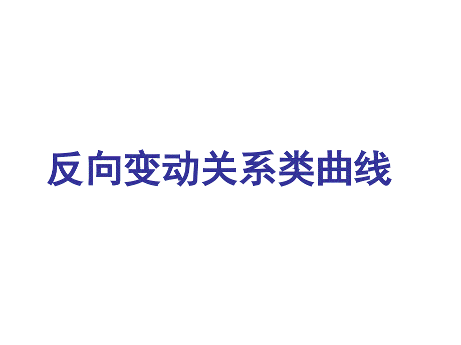 2017年高三二轮复习经济生活中的曲线题_第4页