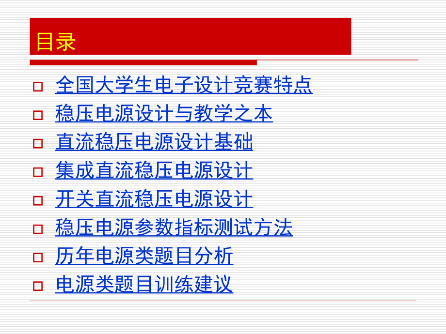 全国大学生电子设计竞赛-电源设计培训_第2页