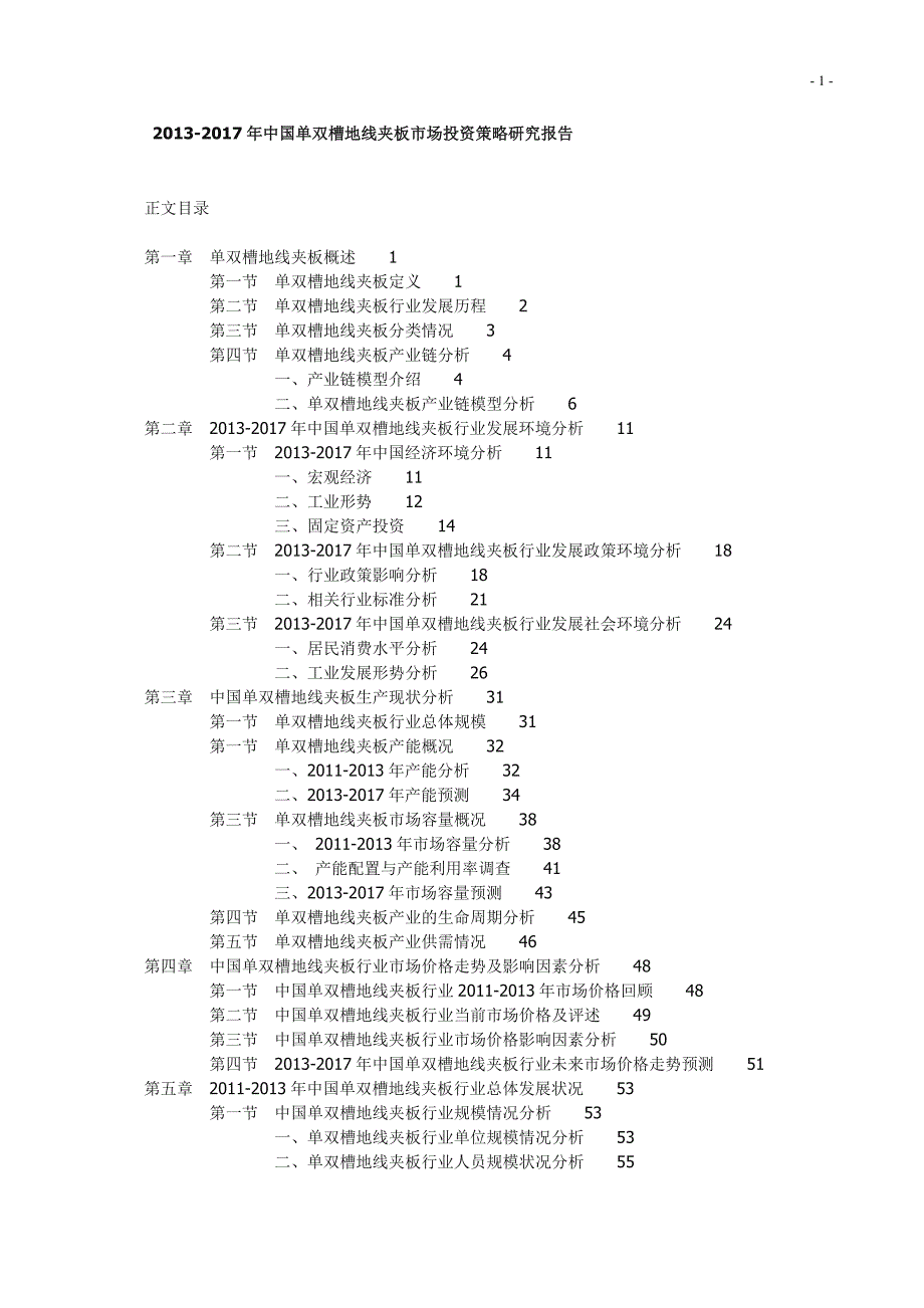 2013-2017年中国单双槽地线夹板市场投资策略研究报告_第1页