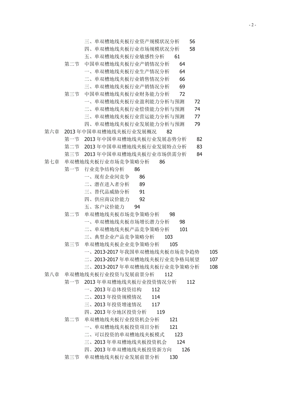 2013-2017年中国单双槽地线夹板市场投资策略研究报告_第2页