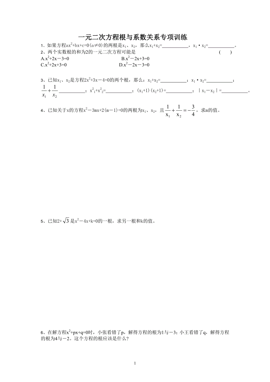 一元二次方程根与系数关系专项训10_第1页