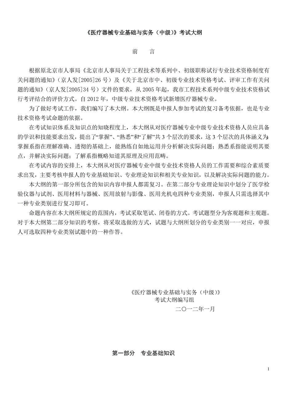 医疗器械专业基础与实务(中级)考试大纲第一部分第二部分(全)_第1页