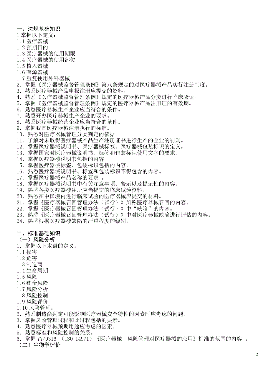 医疗器械专业基础与实务(中级)考试大纲第一部分第二部分(全)_第2页