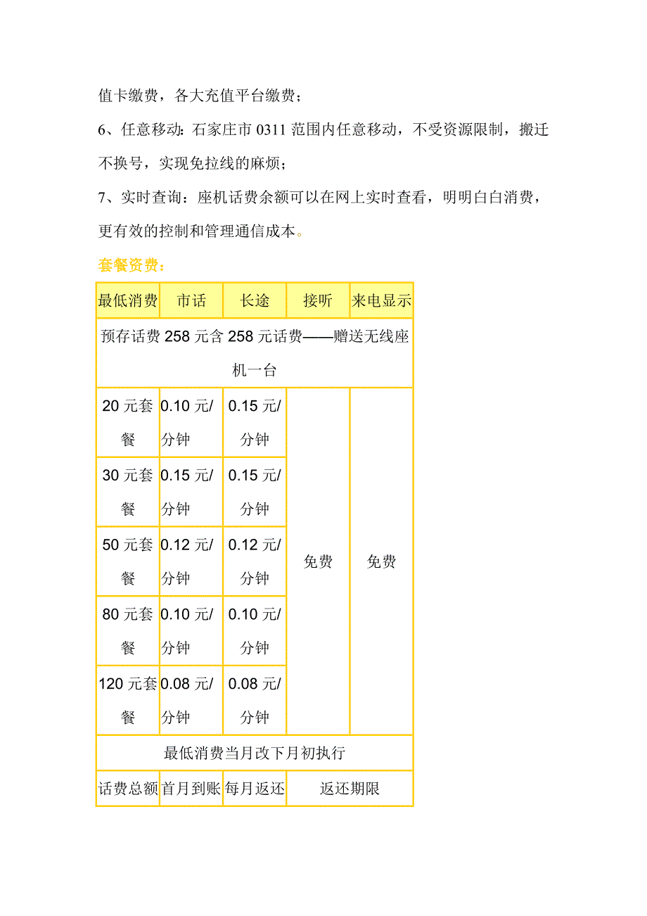 石家庄移动无线座机资费介绍 (二)_第2页