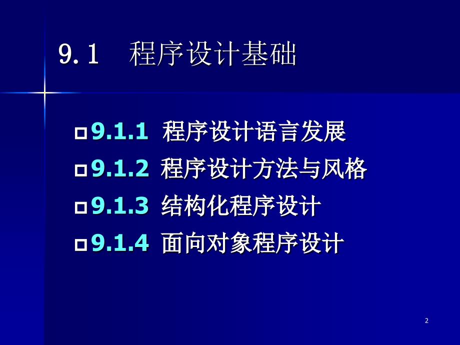 《计算机应用基础》 第9章 程序设计与软件工程基础_第2页