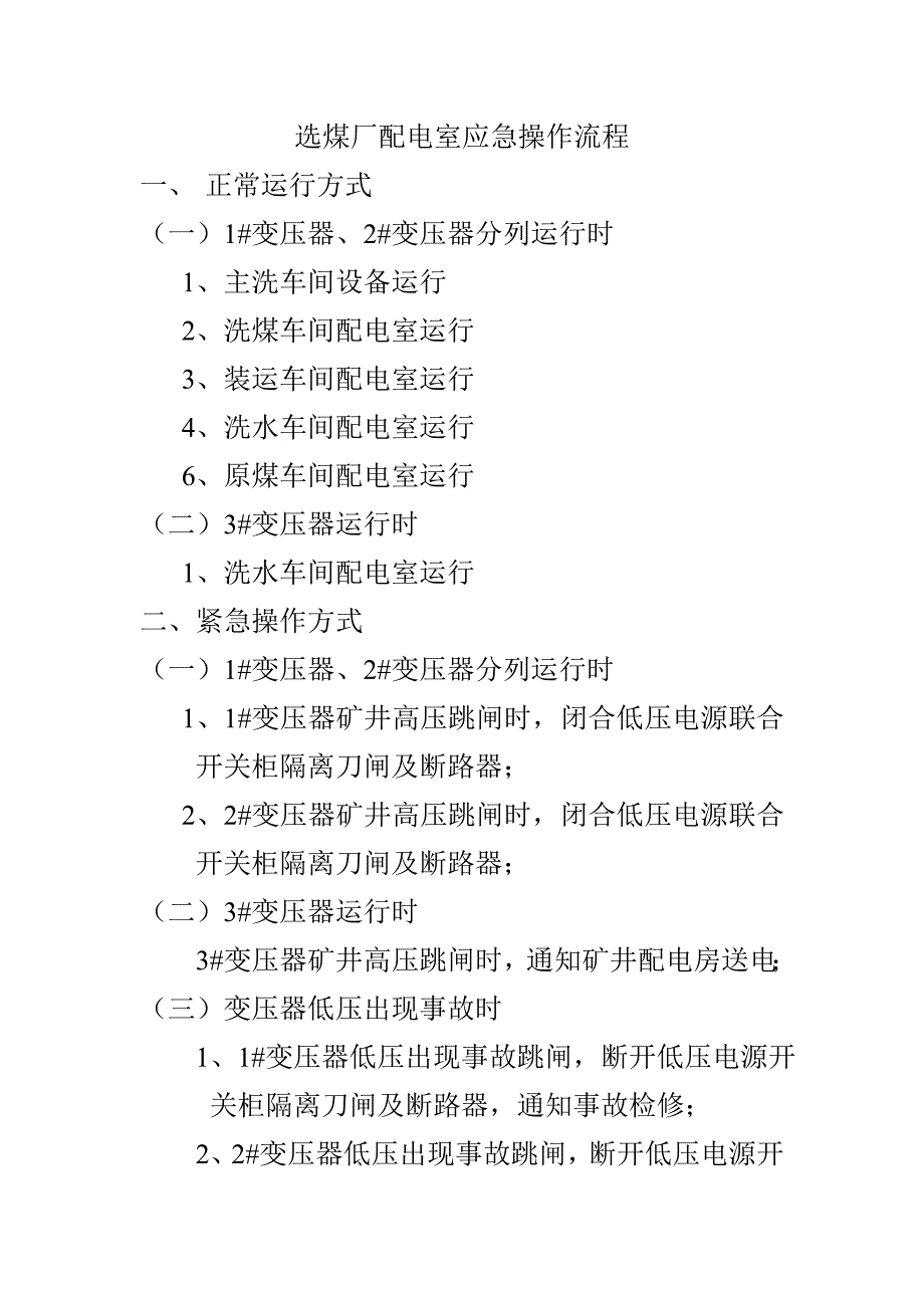 选煤厂主配电室应急操作流程_第1页