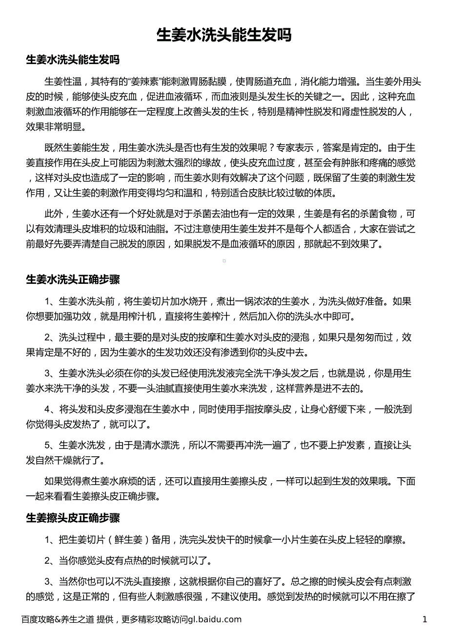 生姜水洗头能生发吗_第1页