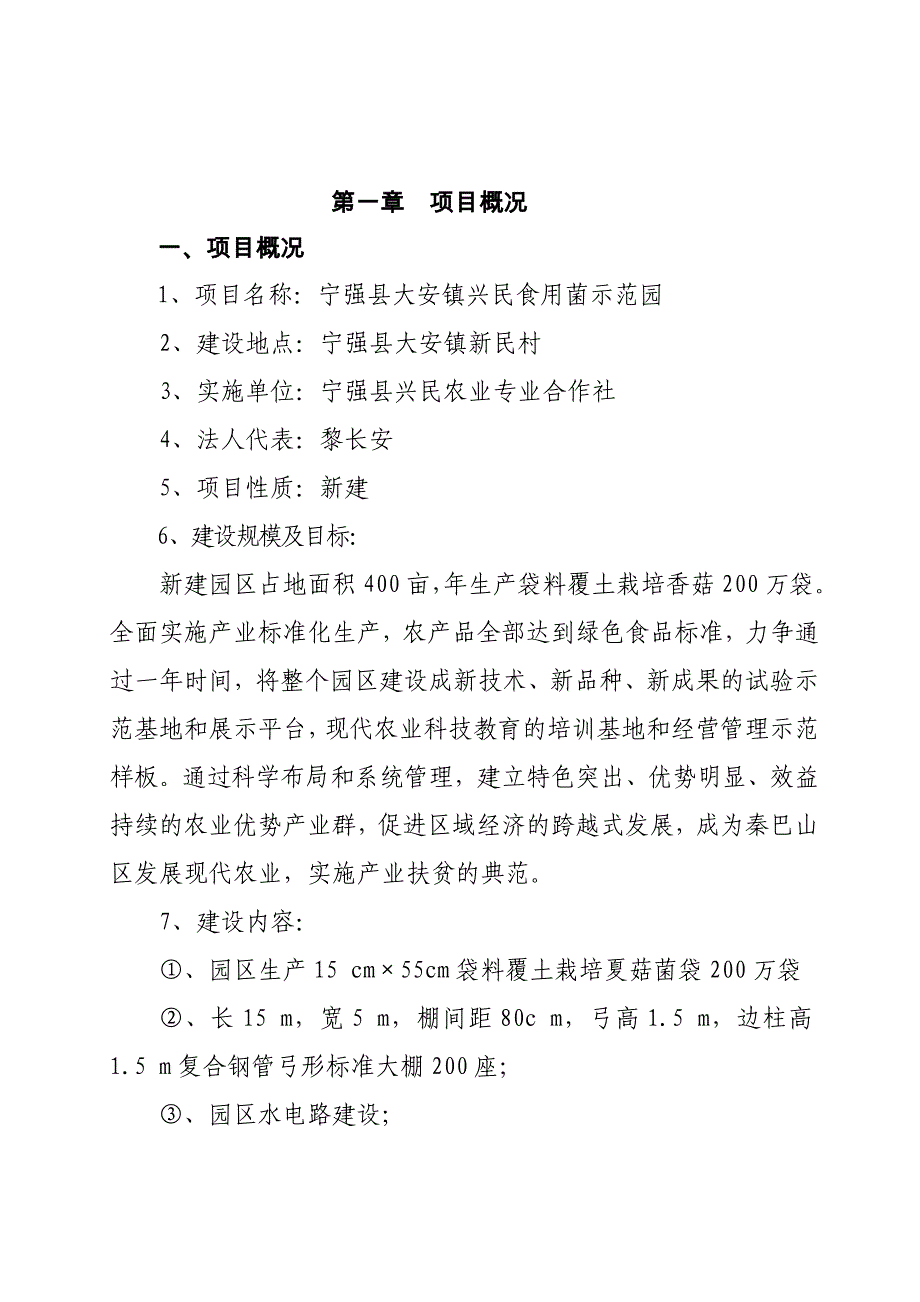 大安镇兴民食用菌示范园可行性研究报告_第1页