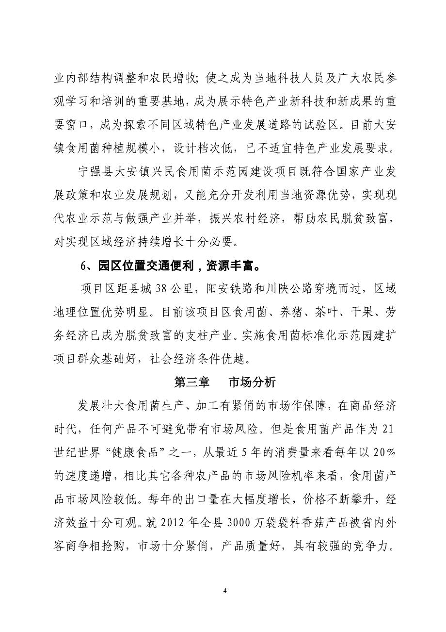 大安镇兴民食用菌示范园可行性研究报告_第4页