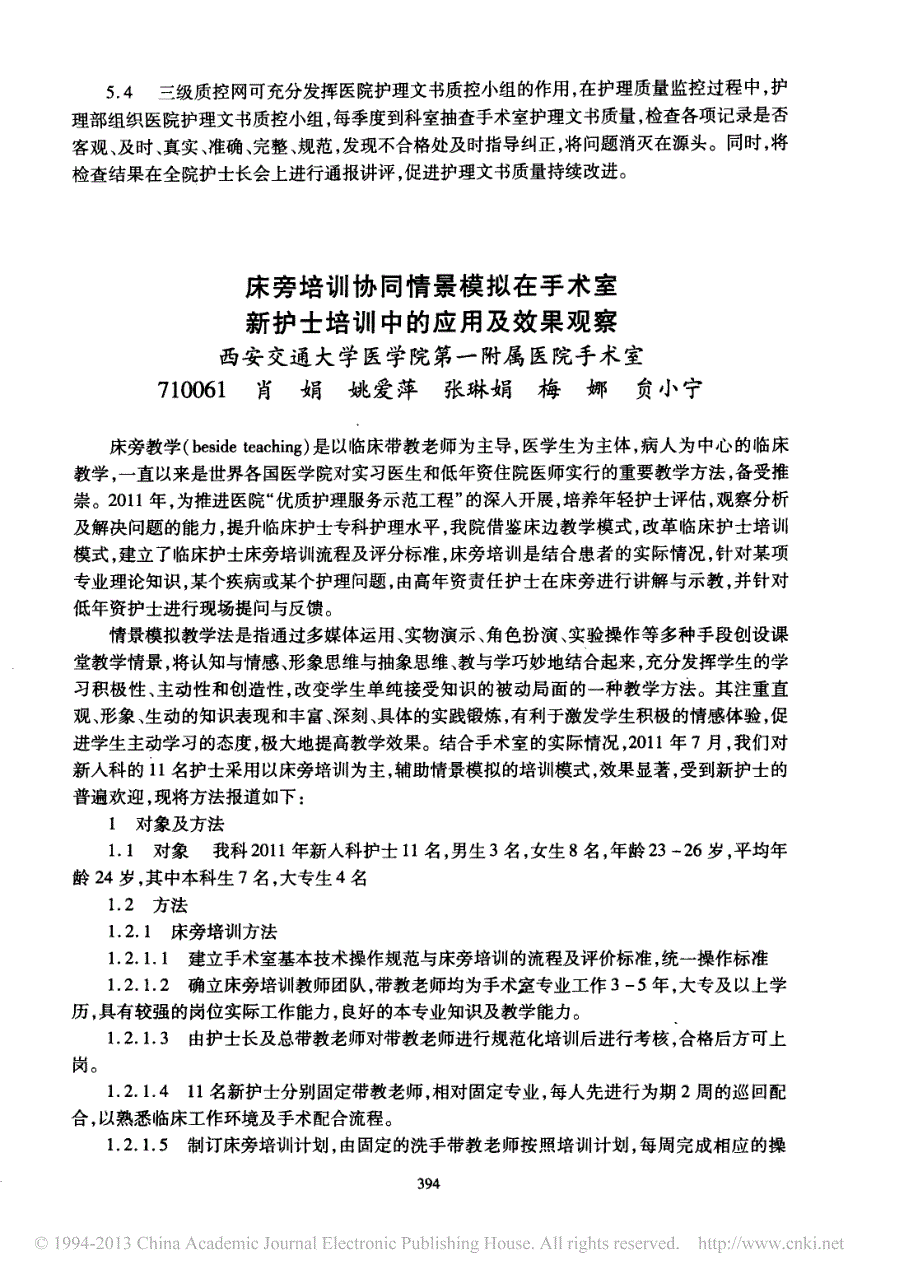 床旁培训协同情景模拟在手术室新护士培训中的应用及效果观察_第1页