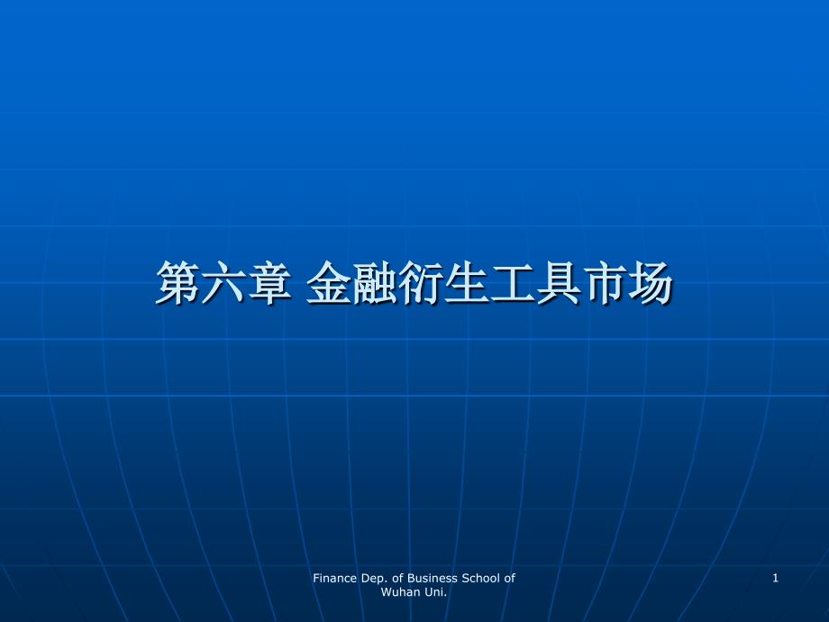 《货币金融学》黄宪、江春版 第六章_第1页