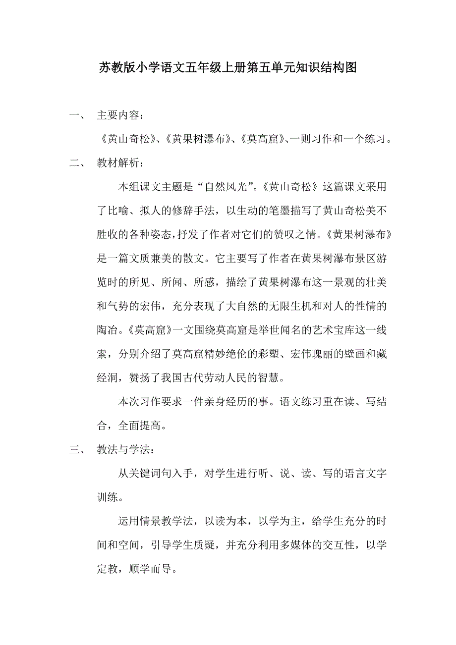 苏教版小学语文五年级上册第五单元知识结构图_第1页