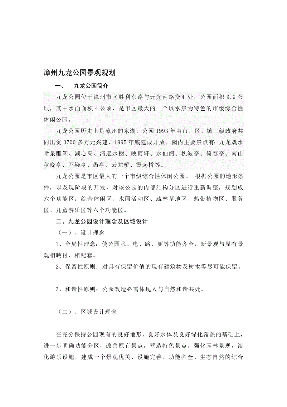 漳州九龙公园景观计划_第1页