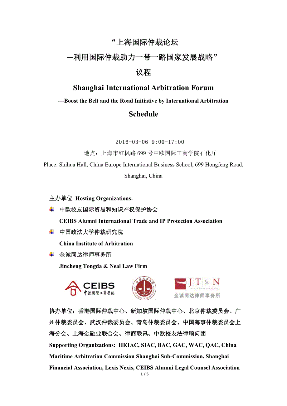 上海国际仲裁论坛—利用国际仲裁助力一带一路国家发展战_第1页