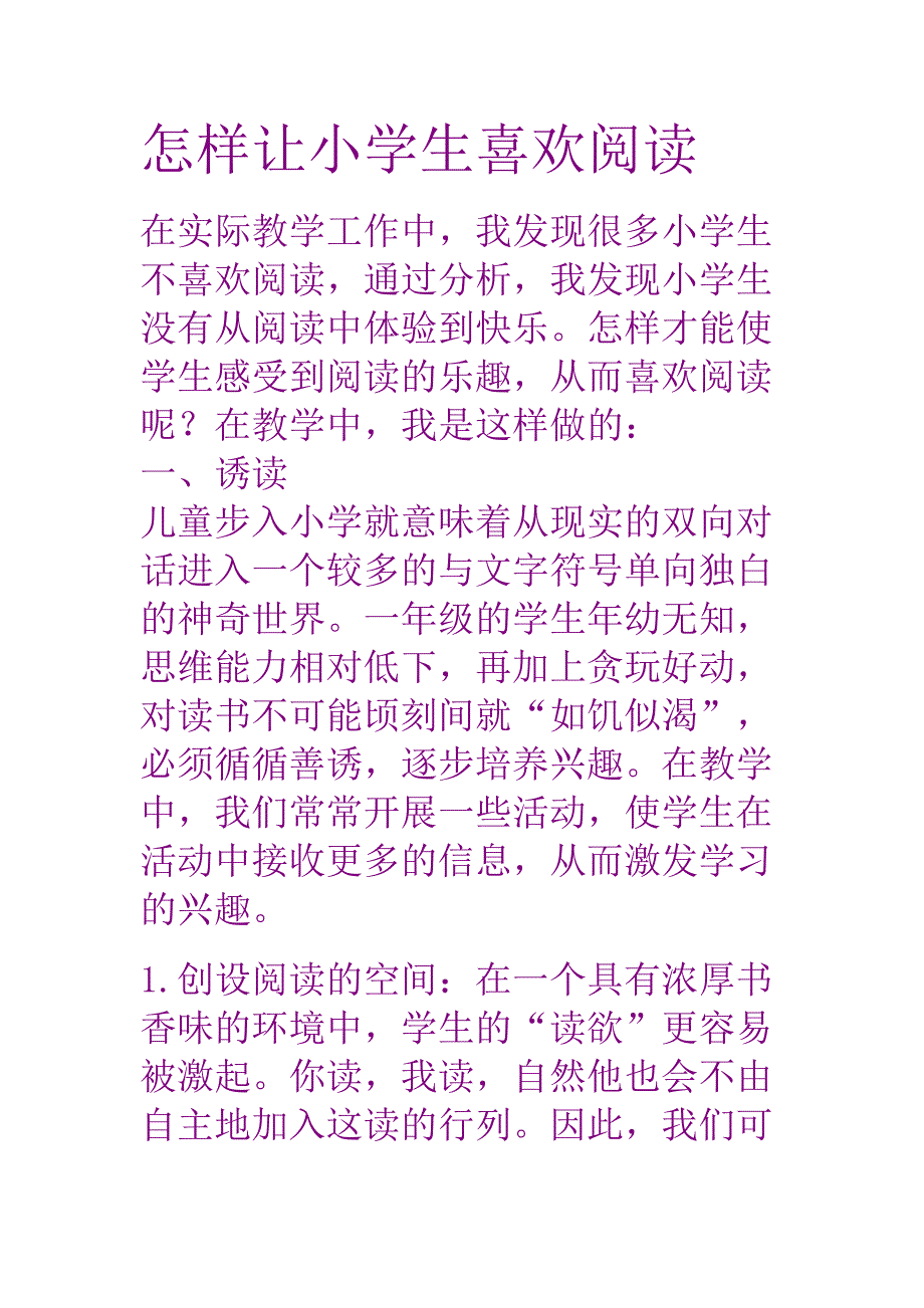 怎样让小学生喜欢阅读_第1页