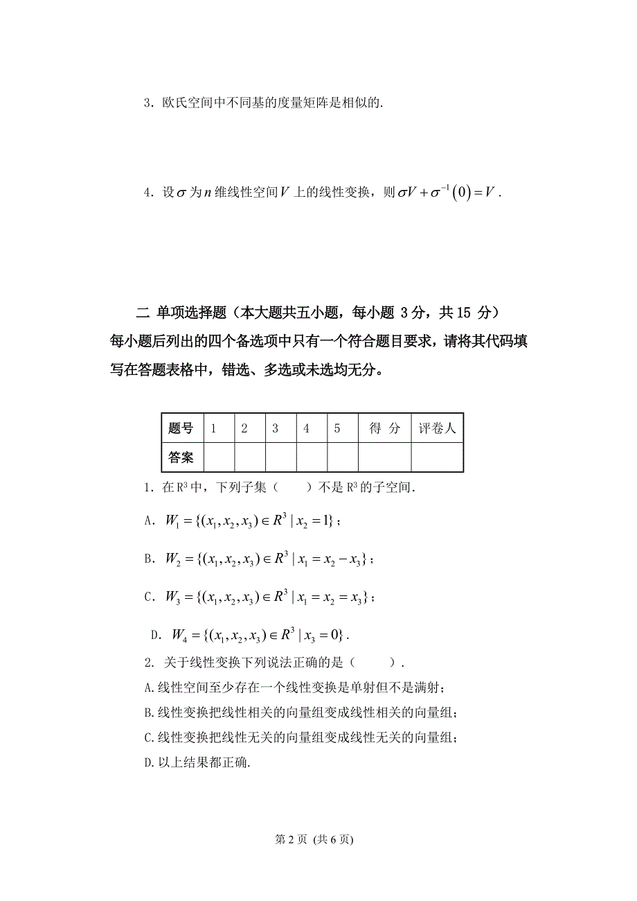 下期末考试A高等代数_第2页