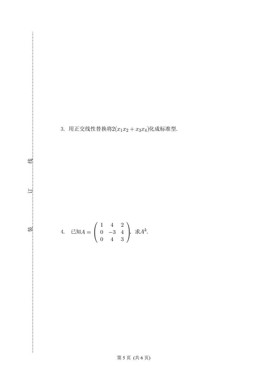 下期末考试A高等代数_第5页