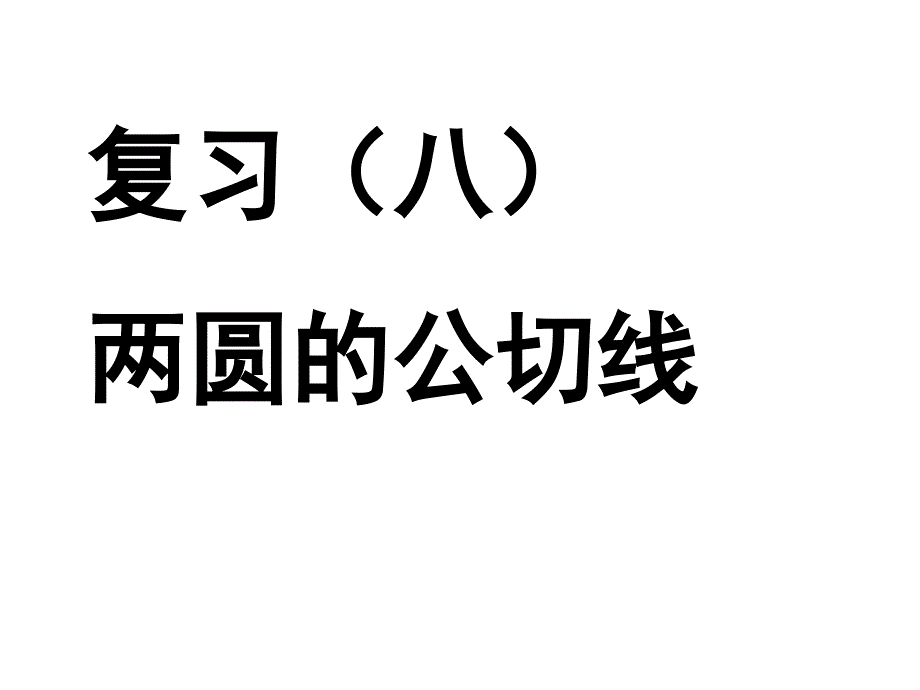 中考数学复习两圆的公切线[人教版]_第1页