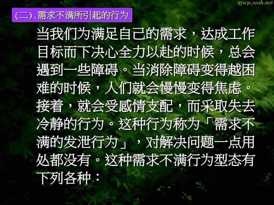 中阶管理才能训练系列之五《信赖关系的形成_第5页