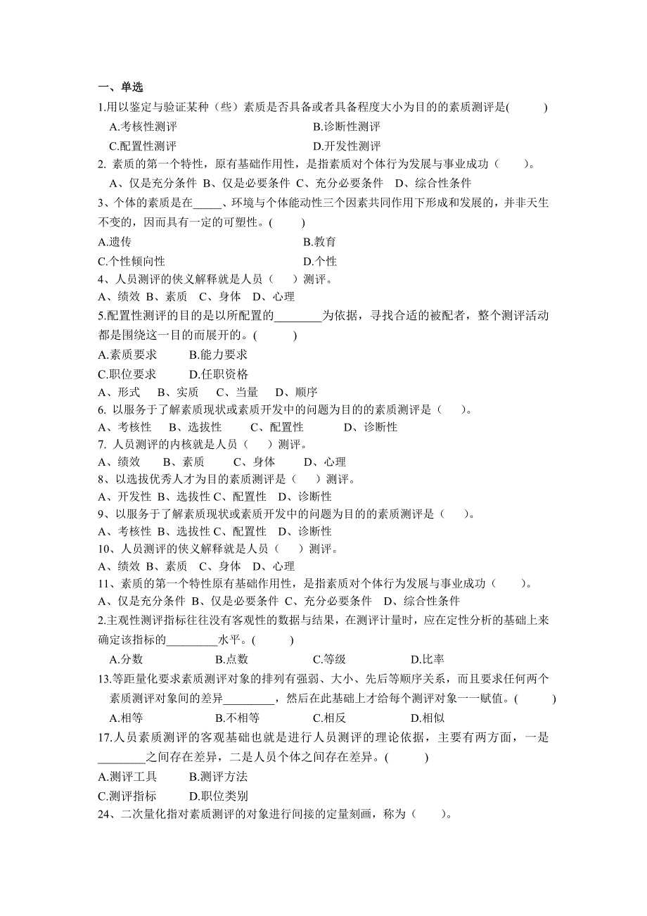 人员测评理论与方法试卷_第1页