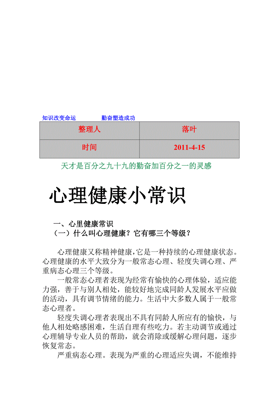 【经典】资料大全：心思安康小常识_第1页