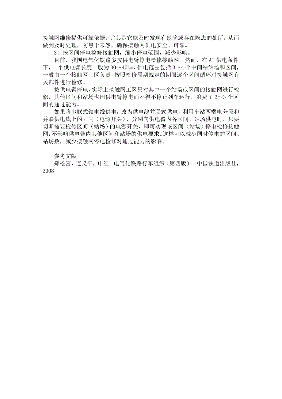 动车论坛接触网检修制约因素分析与改进对策_第4页