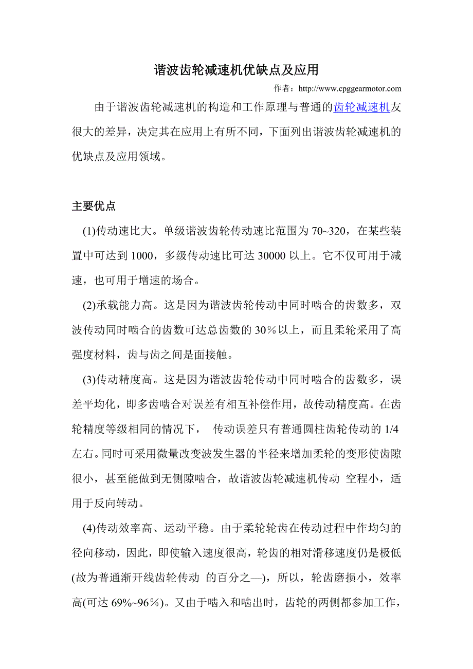 谐波齿轮减速机优缺点及应用_第1页