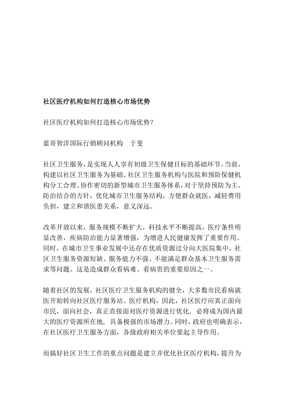 社区医疗机构若何打造核心市场上风_第1页