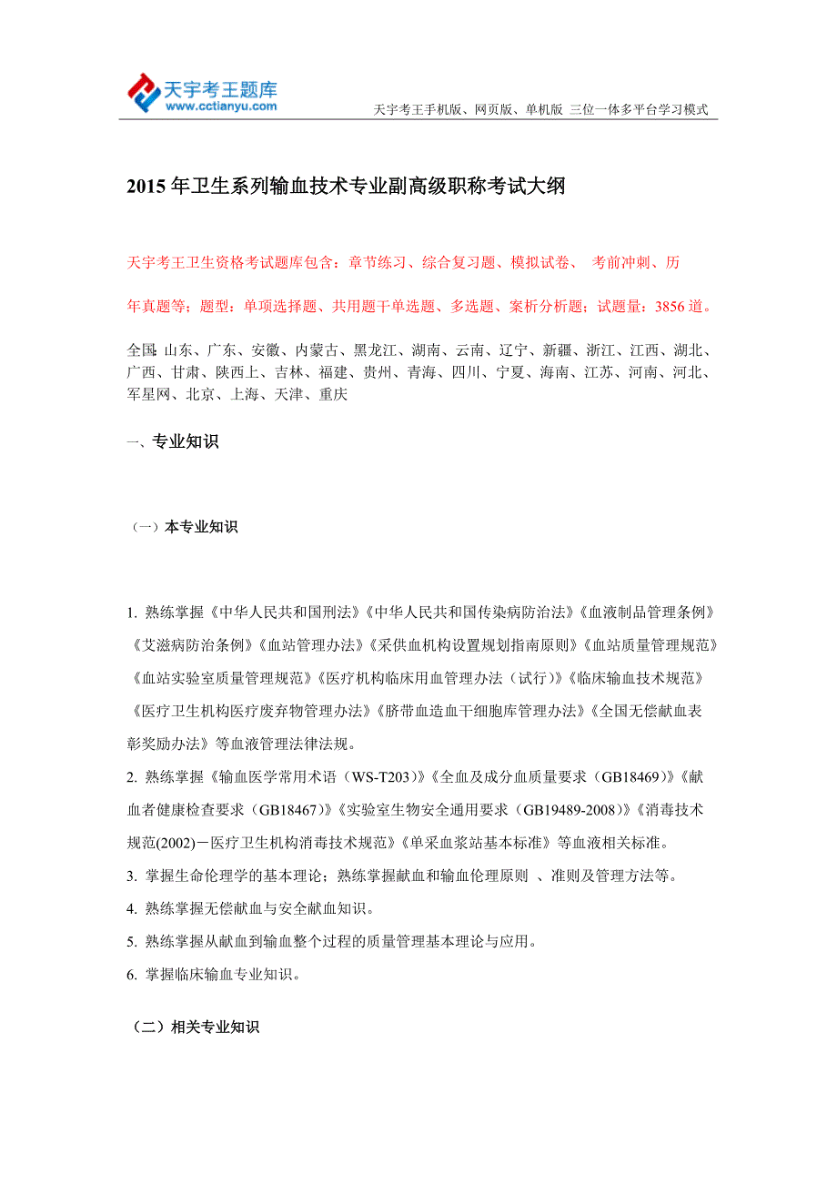 2015年卫生系列输血技术专业副高级职称考试大纲_第1页