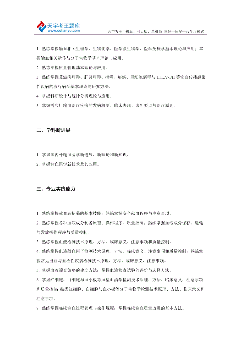 2015年卫生系列输血技术专业副高级职称考试大纲_第2页