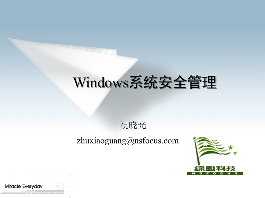 Windows系统安全管理_第1页