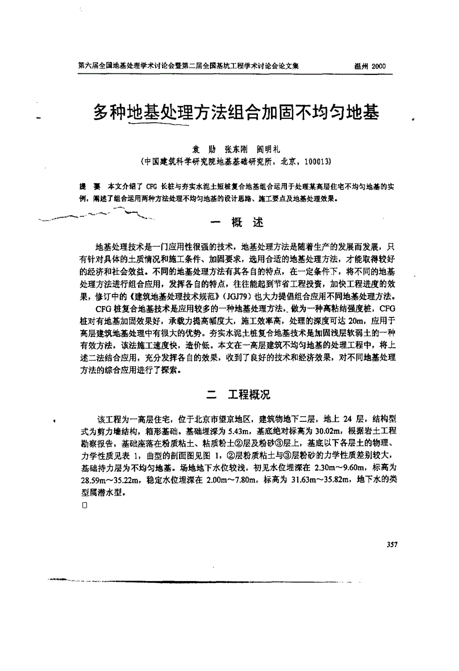 多种地基处理方法组合加固不均匀地基_第1页