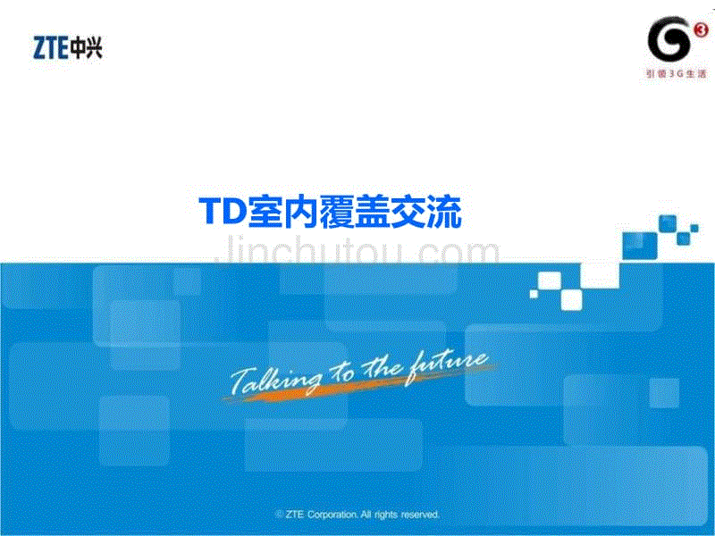 TD-SCDMA室内覆盖交流 (NXPowerLite)