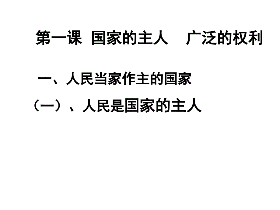 八年级政治人民当家作主的国家3(1)_第2页