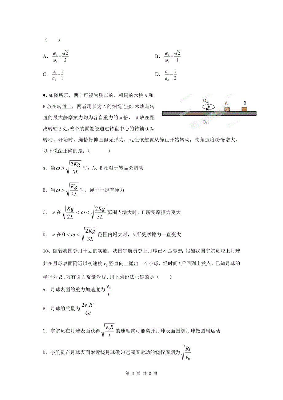 届高毕业班物理次质量检测(曲线运动与万有引力定律A卷)_第3页